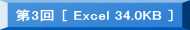 ▶　第3回　[Excel 34.0KB] 
