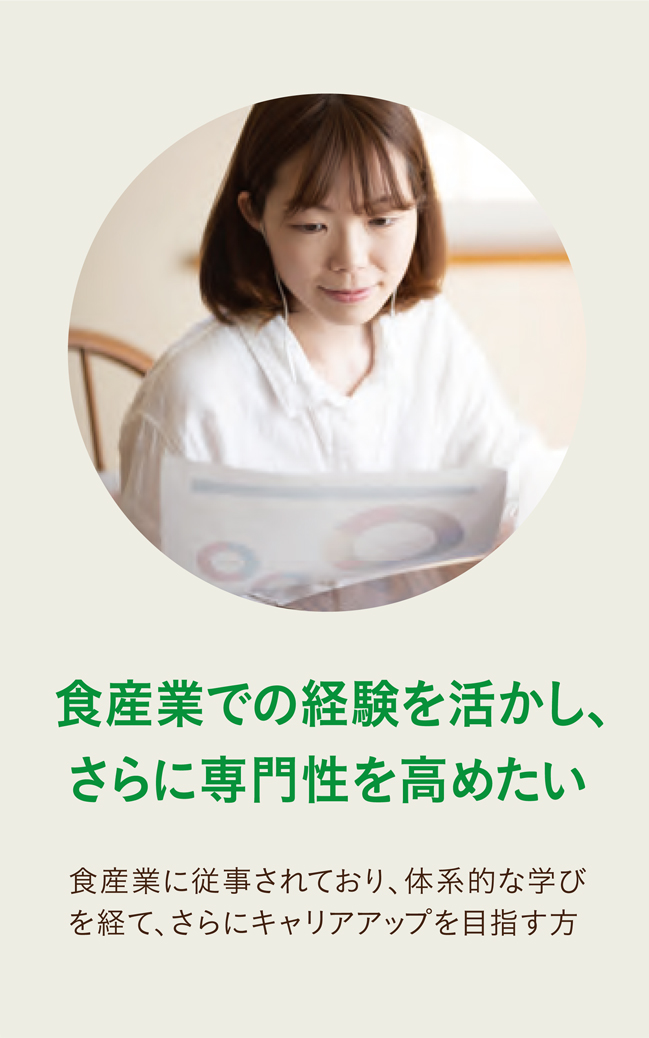 食産業での経験を活かし、さらに専門性を高めたい