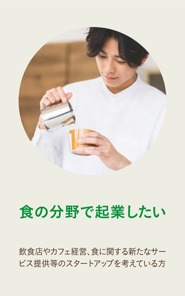 食の分野で起業したい
