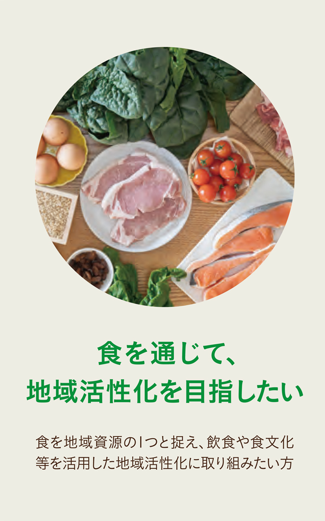 食を通じて、地域活性化を目指したい