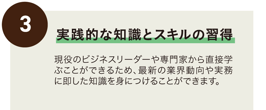 実践的な知識とスキルの習得