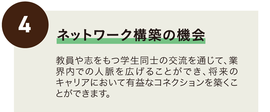 ネットワーク構築の機会