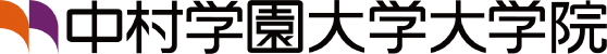 中村学園大学大学院フードビジネスプログラム