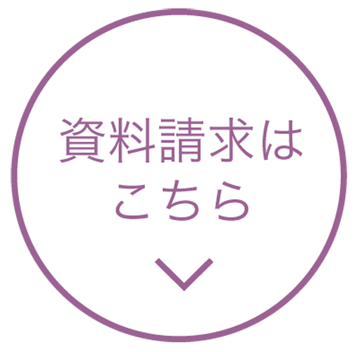 資料請求はこちら