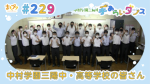 中村学園三陽中学・高等学校