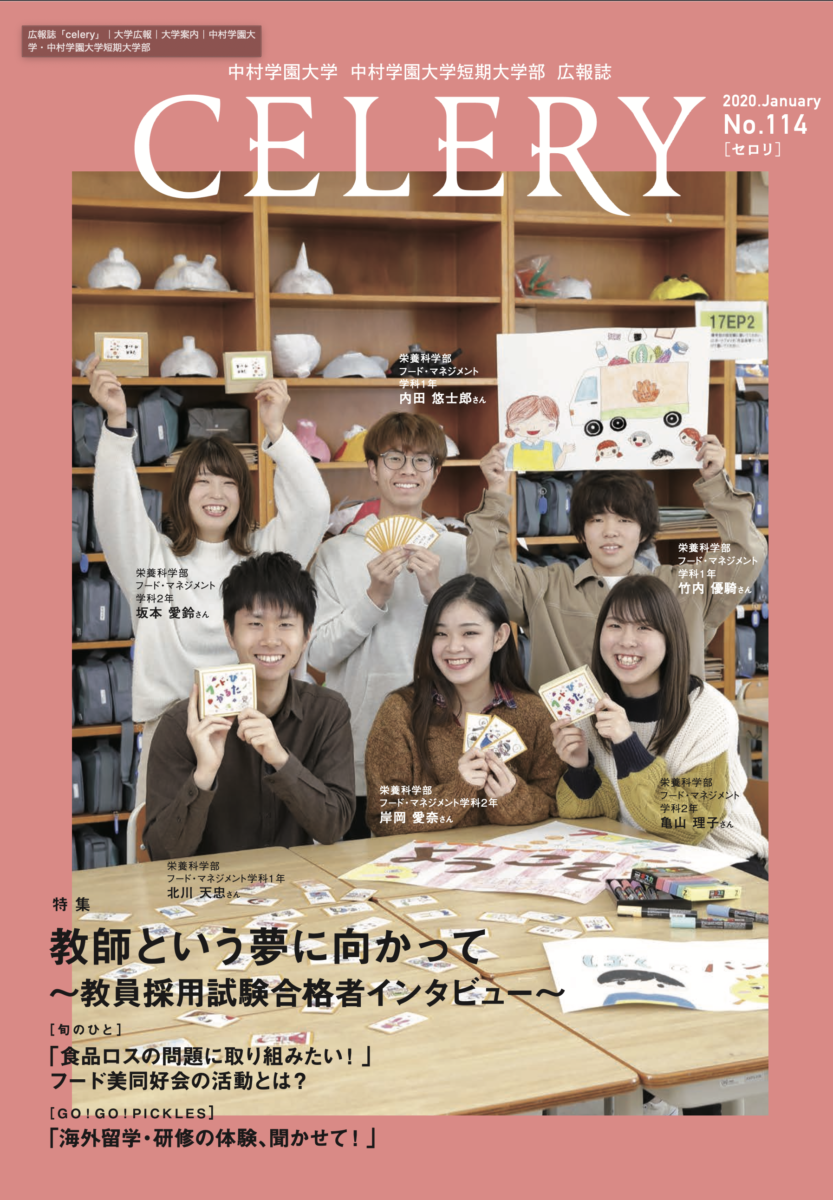 広報誌セロリ 中村学園大学 中村学園大学短期大学部 広報誌セロリ 中村学園大学 中村学園大学短期大学部
