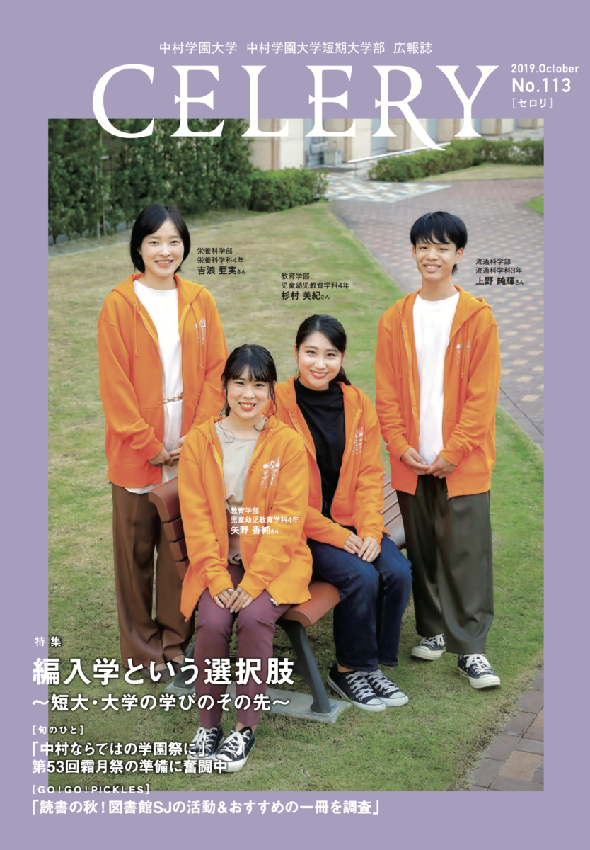 広報誌セロリ 中村学園大学 中村学園大学短期大学部 広報誌セロリ 中村学園大学 中村学園大学短期大学部
