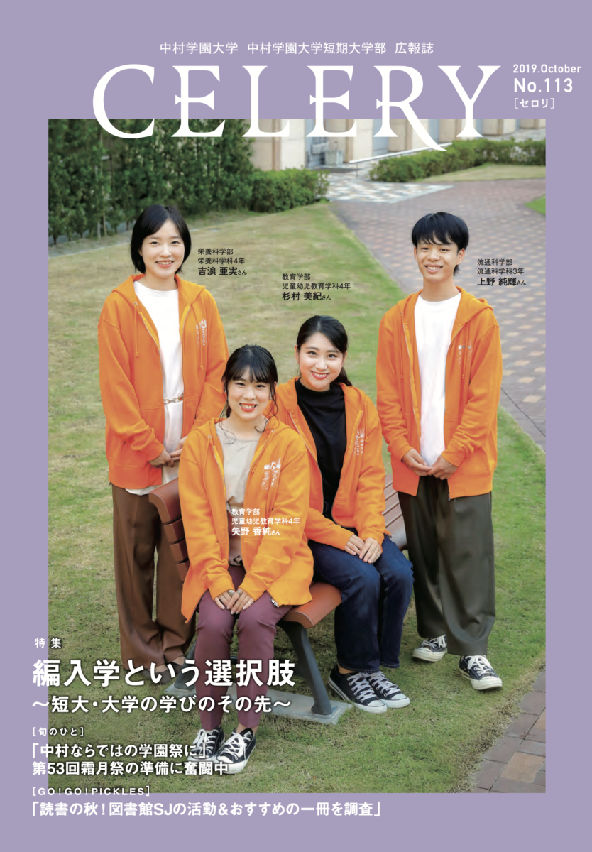 広報誌セロリ 中村学園大学 中村学園大学短期大学部