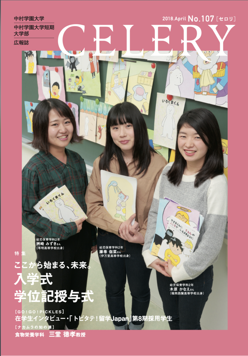 広報誌セロリ 中村学園大学 中村学園大学短期大学部 広報誌セロリ 中村学園大学 中村学園大学短期大学部