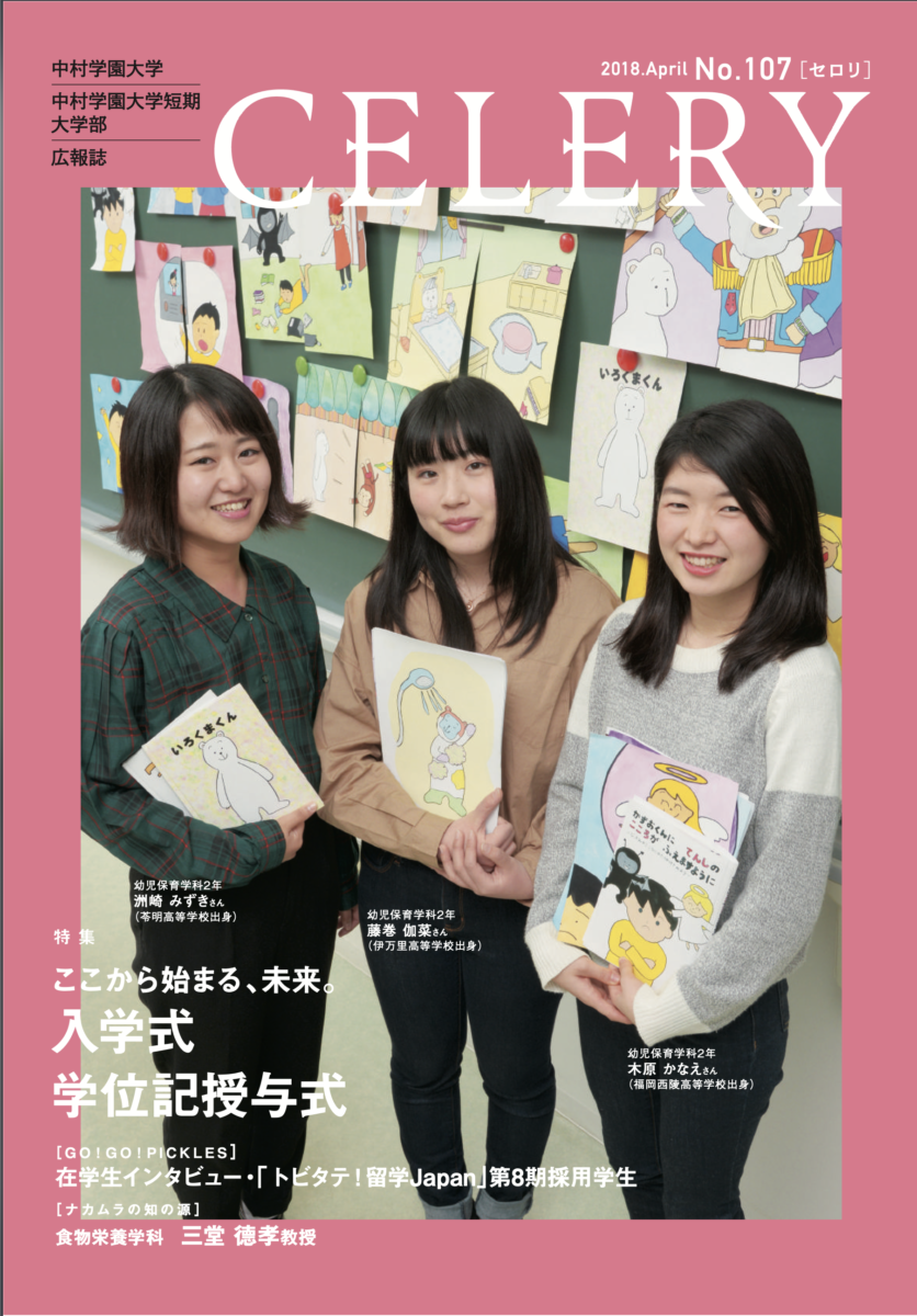 広報誌セロリ 中村学園大学 中村学園大学短期大学部