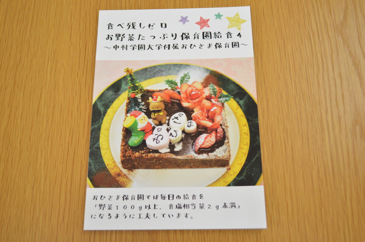 食べ残しゼロ お野菜たっぷり保育園給食4 レシピ集が完成しました 中村学園大学 中村学園大学短期大学部 食べ残しゼロ お野菜たっぷり保育園給食4 レシピ集が完成しました 中村学園大学 中村学園大学短期大学部