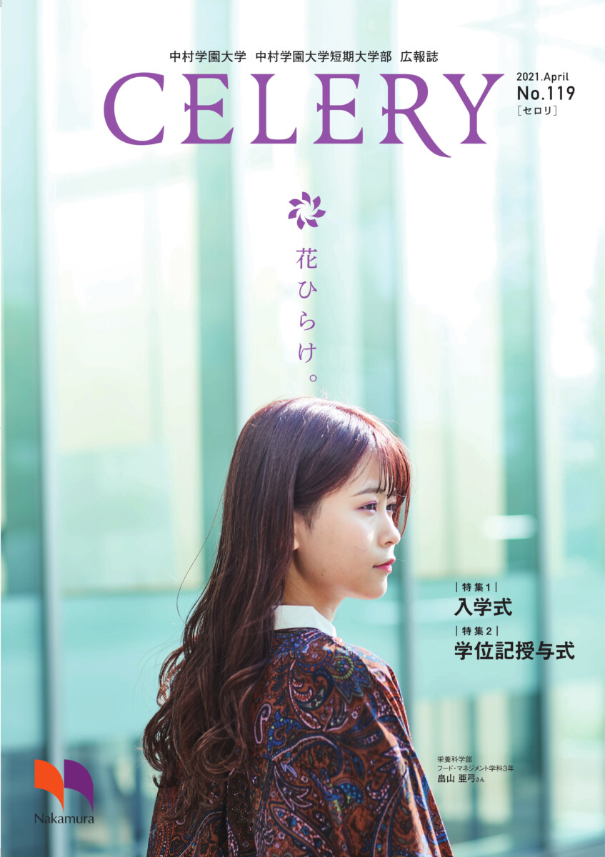 広報誌セロリ 中村学園大学 中村学園大学短期大学部 広報誌セロリ 中村学園大学 中村学園大学短期大学部