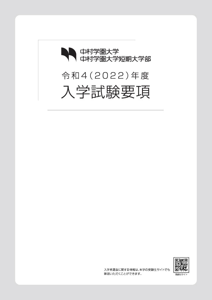 入試要項 日程 入試情報 受験生サイト 中村学園大学 中村学園大学短期大学部 入試要項 日程 入試情報 受験生サイト 中村学園大学 中村学園大学短期大学部