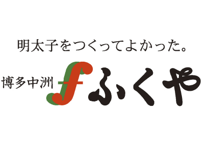 株式会社ふくや
