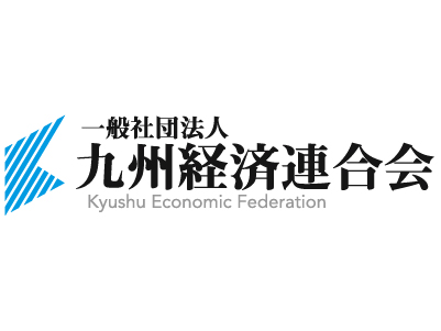 一般社団法人九州経済連合会