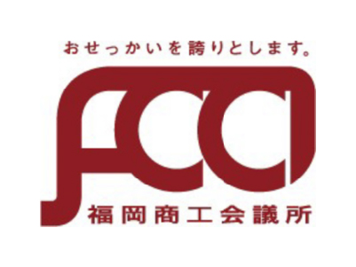 福岡商工会議所