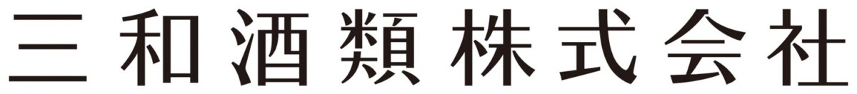 三和酒類株式会社