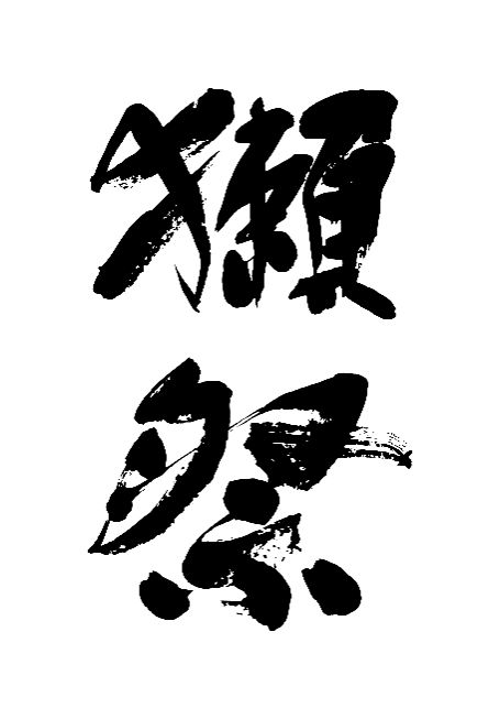 株式会社  獺祭