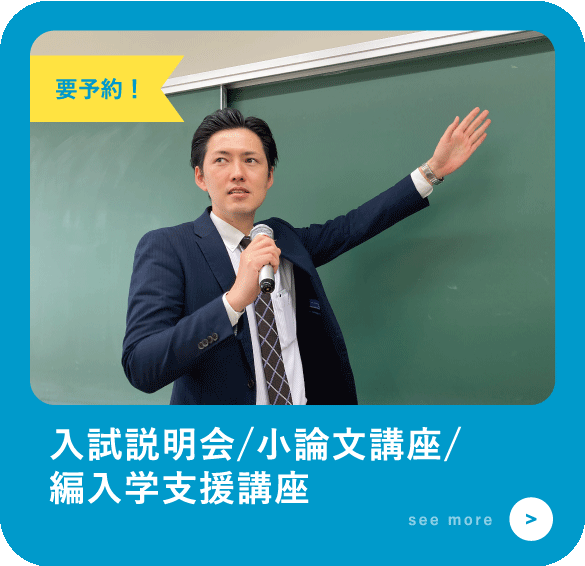 入試説明会