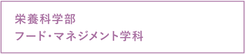 栄養科学部フード・マネジメント科