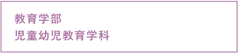 教育学部児童幼児教育学科