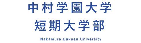 中村学園大学短期大学部