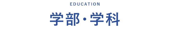 学部・学科