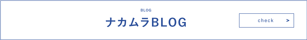 ナカムラBLOG