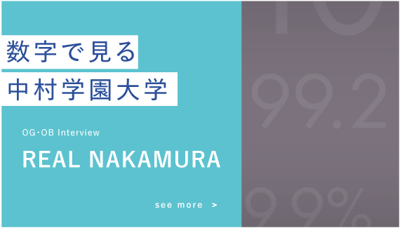 数字で見る中村学園大学