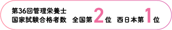 第36回管理栄養士国家試験合格者数全国第2位西日本第1位