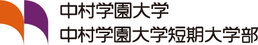 中村学園大学　中村学園大学短期大学部