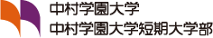 中村学園大学　中村学園大学短期大学