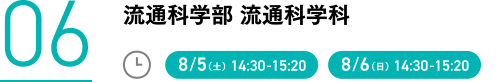 06流通科学部 流通科学科 8/5(土)14:30-15:20 8/6(日)14:30-15:20