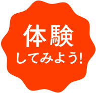 体験してみよう