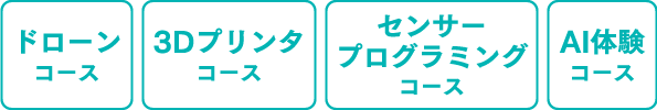 ドローンコース 3Dプリンタコース センサープログラミングコース AI体験コース
