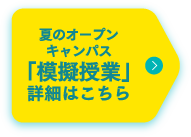 夏のオープンキャンパス「模擬授業」詳細はこちら