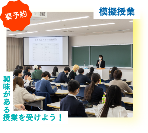 模擬授業　興味がある授業を受けよう！