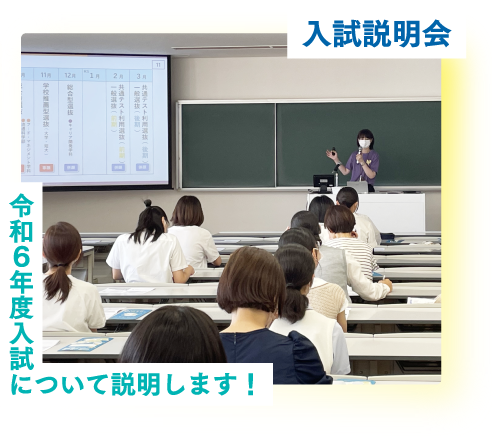 入試説明会　令和６年度入試について説明します！