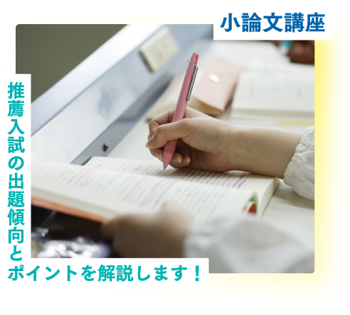 小論文講座　推薦入試の出題傾向とポイントを解説します！