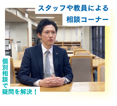 スタッフや教員による相談コーナー　個別相談で疑問を解決！