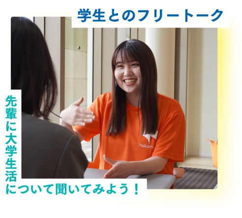 学生とのフリートーク　先輩に大学生活について聞いてみよう！