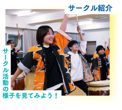 サークル紹介　サークル活動の様子を見てみよう！
