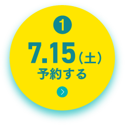 7.15（土）予約する