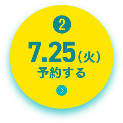 7.25（火）予約する