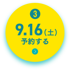 9.16（土）予約する