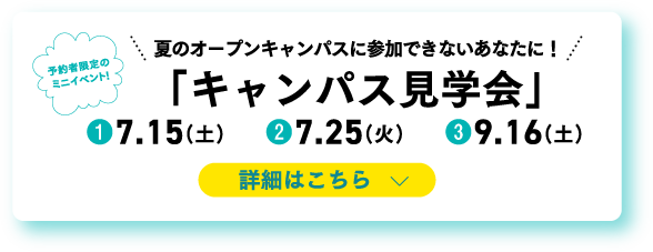 夏のオープンキャンパスに参加できないあなたに！キャンパス見学会