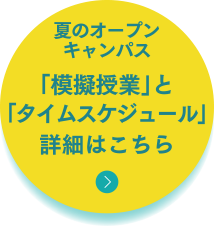 夏のオープンキャンパス「模擬授業」詳細はこちら