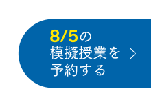 8/5の模擬授業を予約する
