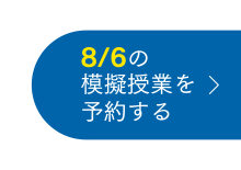 8/6の模擬授業を予約する