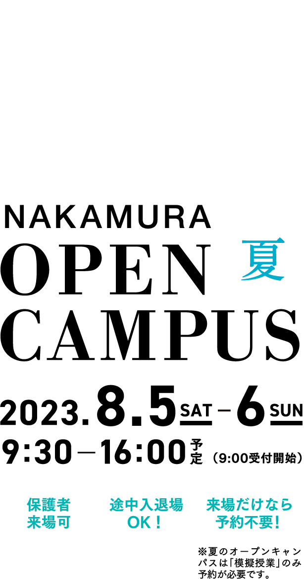 すべての学びは、一生もの。NAKAMURA OPEN CAMPUS 夏